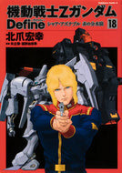 #北爪宏幸 #機動戦士ＺガンダムＤｅｆｉｎｅシャ１８