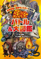 村上健司監修 / 妖怪バトル＆大図鑑