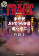 ＴＲＡＣＥ　東京駅おもてうら交番・堀北恵 内藤　了 ﾅｲﾄｳﾘﾖｳ KADOKAWA :9784041114346