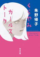 くらやみガールズトーク 朱野　帰子 ｱｹﾉｶｴﾙｺ KADOKAWA :9784041114353