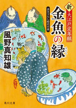 画像をギャラリービューアに読み込む, 風野真知雄 / 金魚の縁新・大江戸定年組

