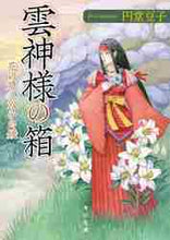 画像をギャラリービューアに読み込む, 円堂豆子 / 雲神様の箱花の窟と双子の媛
