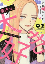 画像をギャラリービューアに読み込む, ＃小畑　つねちか　著 ＃美木さん、大好きです！　　　２ ｵﾊﾞﾀﾂﾈﾁｶ :9784041114544
