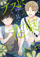 ブスに花束を。　　１１ 作楽　ロク　著 ｻｸﾗﾛｸ KADOKAWA :9784041114575