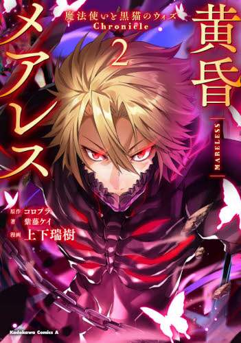 ＃上下　瑞樹　漫画 ＃黄昏メアレス－魔法使いと黒猫のウィズ　２ ｳｴｼﾀﾐｽﾞｷ :9784041114605