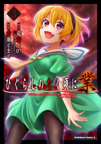 ＃竜騎士０７　原作 ＃ひぐらしのなく頃に　業　　　３ ﾘﾕｳｷｼｾﾞﾛﾅﾅ :9784041114636