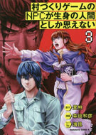 昼熊原 / 村づくりゲームのＮＰＣが生身の人間と３