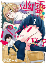 画像をギャラリービューアに読み込む, ゆとりーぬ / 幽霊になったからパンツ見せてもバレな１
