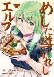 ＃柚子桃　著 ＃めしに導かれしエルフ ﾕｽﾞﾓﾓ :9784041114780