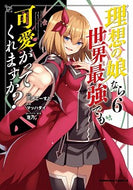 #三河ごーすと原 #理想の娘なら世界最強でも可愛がってく６
