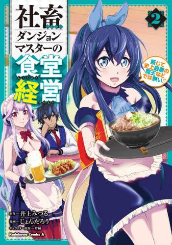＃井上　みつる　原作 ＃社畜ダンジョンマスターの食堂経営　　　２ ｲﾉｳｴﾐﾂﾙ :9784041114827
