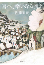画像をギャラリービューアに読み込む, ＃佐藤　亜紀　著 ＃喜べ、幸いなる魂よ ｻﾄｳｱｷ :9784041114865
