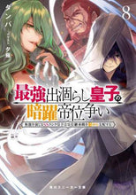 画像をギャラリービューアに読み込む, タンバ / 最強出涸らし皇子の暗躍帝位争い８
