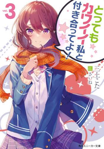 ＃三上　こた　著 ＃とってもカワイイ私と付き合ってよ！　３ ﾐｶﾐｺﾀ :9784041115053