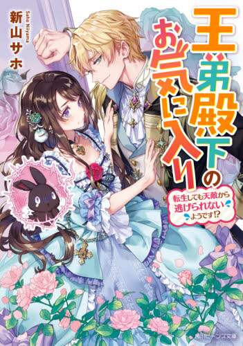 ＃新山　サホ ＃王弟殿下のお気に入り　転生しても天敵から ﾆｲﾔﾏｻﾎ :9784041115084