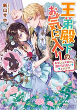 画像をギャラリービューアに読み込む, ＃新山　サホ ＃王弟殿下のお気に入り　転生しても天敵から ﾆｲﾔﾏｻﾎ :9784041115084
