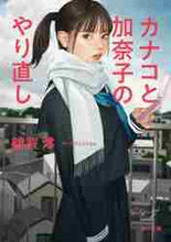 画像をギャラリービューアに読み込む, 額賀澪 / カナコと加奈子のやり直し

