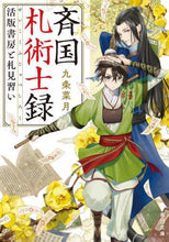 画像をギャラリービューアに読み込む, 斉国札術士録　活版書房と札見習い 九条　菜月 ｸｼﾞﾖｳﾅﾂｷ KADOKAWA :9784041115190
