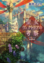 画像をギャラリービューアに読み込む, ＃春間　タツキ ＃聖女ヴィクトリアの考察　アウレスタ神殿物 ﾊﾙﾏﾀﾂｷ :9784041115251
