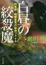 画像をギャラリービューアに読み込む, 前川裕 / 白昼の絞殺魔刑事課・桔梗里見の猟奇ファ

