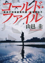 Load image into Gallery viewer, ＃山邑　圭 ＃コールド・ファイル　警視庁刑事部資料課・ ﾔﾏﾑﾗｹｲ :9784041115312
