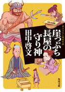 #田中啓文 #崖っぷち長屋の守り神