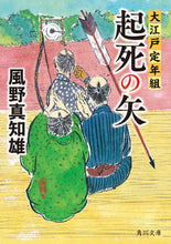 Load image into Gallery viewer, ＃風野 真知雄 ＃起死の矢　大江戸定年組 ｶｾﾞﾉﾏﾁｵ | Machio Kazeno :9784041115367
