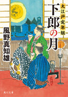#風野真知雄 #下郎の月大江戸定年組 :9784041115374