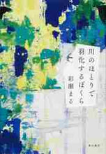 画像をギャラリービューアに読み込む, 彩瀬まる / 川のほとりで羽化するぼくら
