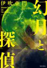 画像をギャラリービューアに読み込む, 伊吹亜門 / 幻月と探偵
