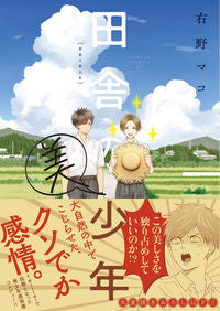 ＃右野　マコ　著 ＃田舎の美少年 ﾐｷﾞﾉﾏｺ :9784041115596
