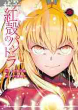 画像をギャラリービューアに読み込む, 士郎正宗原案 / 紅殻のパンドラ２２
