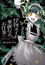 画像をギャラリービューアに読み込む, ＃田辺　ゆがた　著 ＃怪物メイドの華麗なるお仕事　　　３ ﾀﾅﾍﾞﾕｶﾞﾀ :9784041115633
