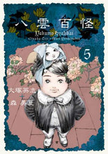 画像をギャラリービューアに読み込む, ＃大塚　英志　著 ＃八雲百怪　　　５ ｵｵﾂｶｴｲｼﾞ :9784041115749
