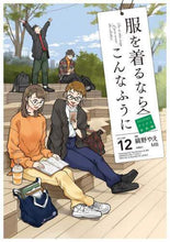 画像をギャラリービューアに読み込む, 縞野やえ漫 / 服を着るならこんなふうに１２
