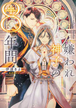 画像をギャラリービューアに読み込む, 伊達きよ / 嫌われ神子の８年間

