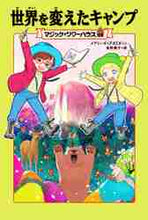 画像をギャラリービューアに読み込む, メアリー・ポープ・オ / 世界を変えたキャンプ
