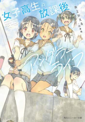 ＃井上　かえる　著 ＃女子高生の放課後アングラーライフ ｲﾉｳｴｶｴﾙ :9784041116081