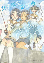 Load image into Gallery viewer, ＃井上　かえる　著 ＃女子高生の放課後アングラーライフ ｲﾉｳｴｶｴﾙ :9784041116081
