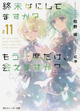 画像をギャラリービューアに読み込む, ＃枯野　瑛　著 ＃終末なにしてますか？もう一度だけ、　１１ ｶﾚﾉｱｷﾗ :9784041116098
