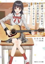 画像をギャラリービューアに読み込む, ＃石田　灯葉　著 ＃宅録ぼっちのおれが、あの天才美少女のゴー ｲｼﾀﾞﾄﾓﾊ :9784041116128
