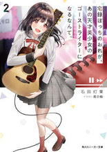 画像をギャラリービューアに読み込む, ＃石田　灯葉　著 ＃宅録ぼっちのおれが、あの天才美少女の　２ ｲｼﾀﾞﾄﾓﾊ :9784041116159
