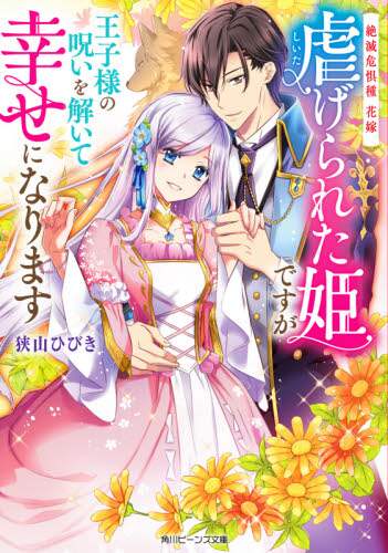 ＃狭山　ひびき ＃虐げられた姫ですが王子様の呪いを解いて幸 ｻﾔﾏﾋﾋﾞｷ :9784041116173