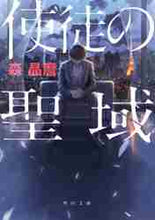 画像をギャラリービューアに読み込む, 森晶麿 / 使徒の聖域
