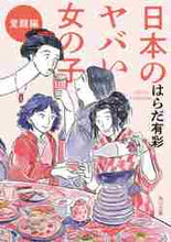 画像をギャラリービューアに読み込む, はらだ有彩 / 日本のヤバい女の子覚醒編
