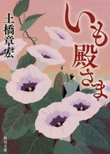 画像をギャラリービューアに読み込む, いも殿さま 土橋　章宏 ﾄﾞﾊﾞｼｱｷﾋﾛ KADOKAWA :9784041116517

