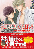 #あべ美幸 #ＳＵＰＥＲＬＯＶＥＲＳ１５特装版 :9784041116593