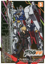 画像をギャラリービューアに読み込む, 今ノ夜きよし漫 / 機動戦士ガンダムＦ９０ＦＦ５
