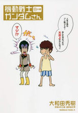 画像をギャラリービューアに読み込む, 大和田秀樹 / 機動戦士ガンダムさん１９
