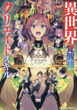 画像をギャラリービューアに読み込む, ＃みこと　あけみ　漫画 ＃異世界覚醒超絶クリエイトスキル　　　２ ﾐｺﾄｱｹﾐ :9784041116722
